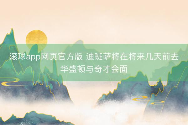 滚球app网页官方版 迪班萨将在将来几天前去华盛顿与奇才会面
