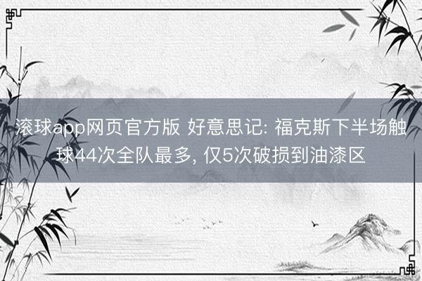 滚球app网页官方版 好意思记: 福克斯下半场触球44次全队最多, 仅5次破损到油漆区