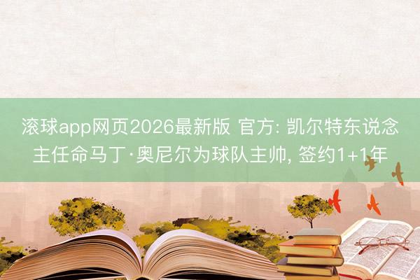 滚球app网页2026最新版 官方: 凯尔特东说念主任命马丁·奥尼尔为球队主帅, 签约1+1年