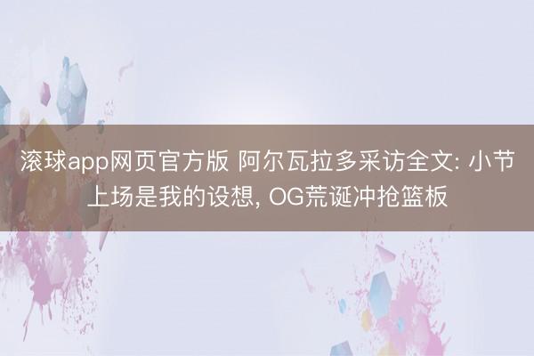 滚球app网页官方版 阿尔瓦拉多采访全文: 小节上场是我的设想, OG荒诞冲抢篮板
