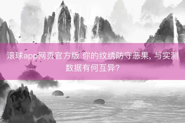 滚球app网页官方版 你的纹绣防守恶果, 与实测数据有何互异?