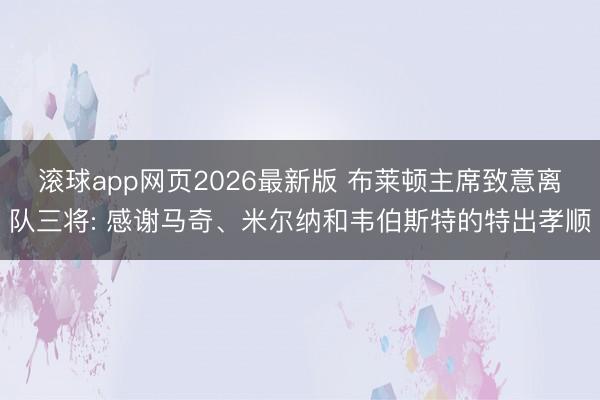 滚球app网页2026最新版 布莱顿主席致意离队三将: 感谢马奇、米尔纳和韦伯斯特的特出孝顺