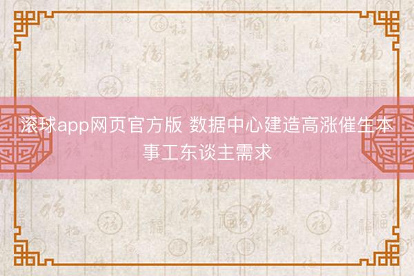 滚球app网页官方版 数据中心建造高涨催生本事工东谈主需求