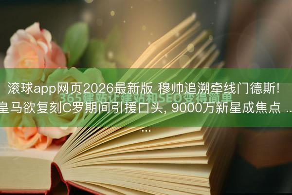 滚球app网页2026最新版 穆帅追溯牵线门德斯! 皇马欲复刻C罗期间引援口头, 9000万新星成焦点 ...