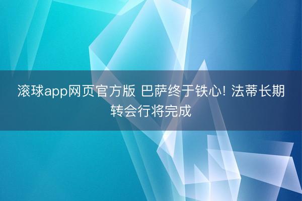 滚球app网页官方版 巴萨终于铁心! 法蒂长期转会行将完成
