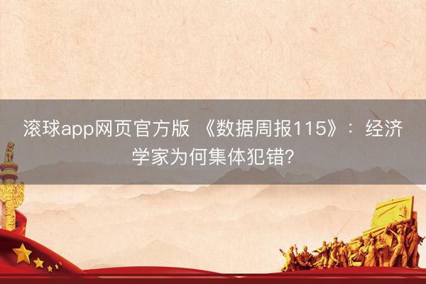 滚球app网页官方版 《数据周报115》:经济学家为何集体犯错?