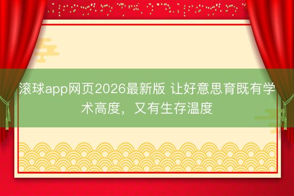 滚球app网页2026最新版 让好意思育既有学术高度，又有生存温度