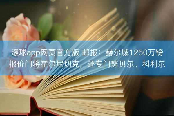 滚球app网页官方版 邮报:赫尔城1250万镑报价门将霍尔尼切克,还专门努贝尔、科利尔