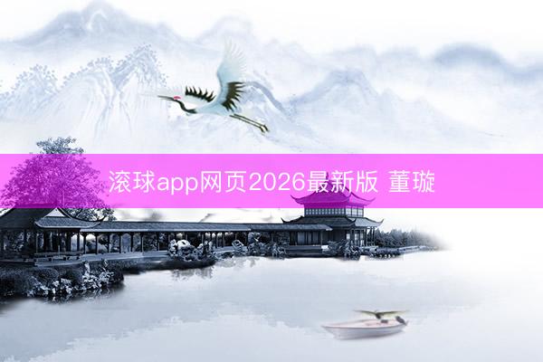 滚球app网页2026最新版 董璇